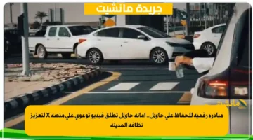 مبادرة رقمية للحفاظ على حائل.. أمانة حائل تطلق فيديو توعوي على منصة X لتعزيز نظافة المدينة 1